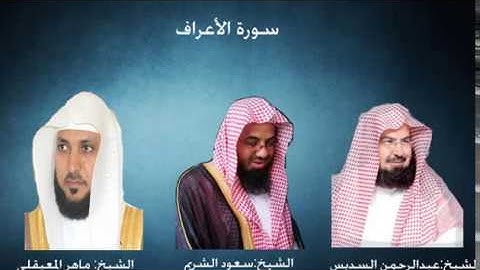 سورة الأعراف - للسديس والشريم والمعيقلي --- من تراويح الحرم المكي