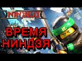 LEGO NINJAGO Фильм - #1 Время НИНДЗЯ