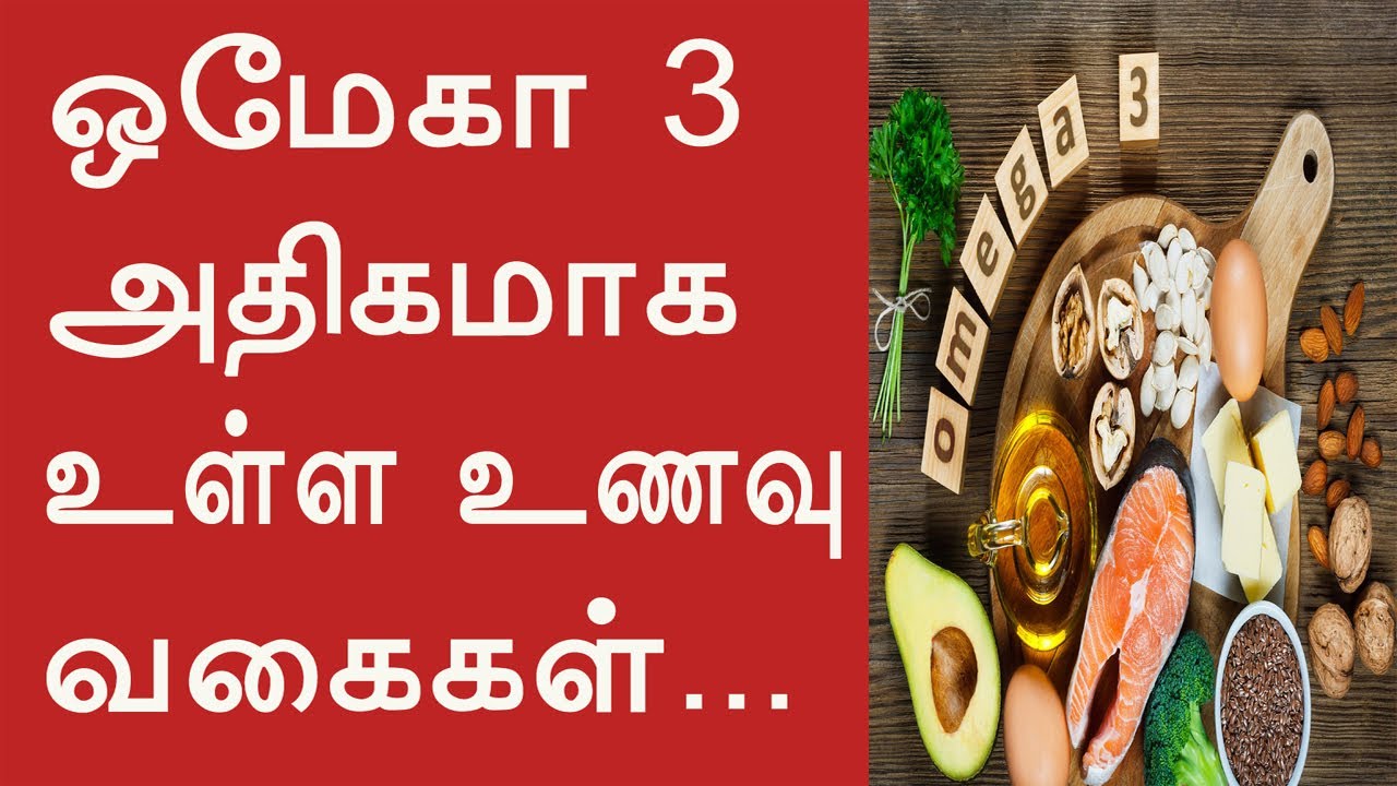Omega 3 rich foods in tamil Omega 3 fatty acid tamil Health Tips