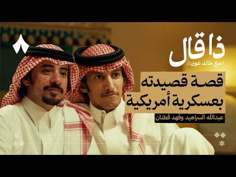 قطنان والسراهيد بين العزلة والغزل بودكاست ذا قال