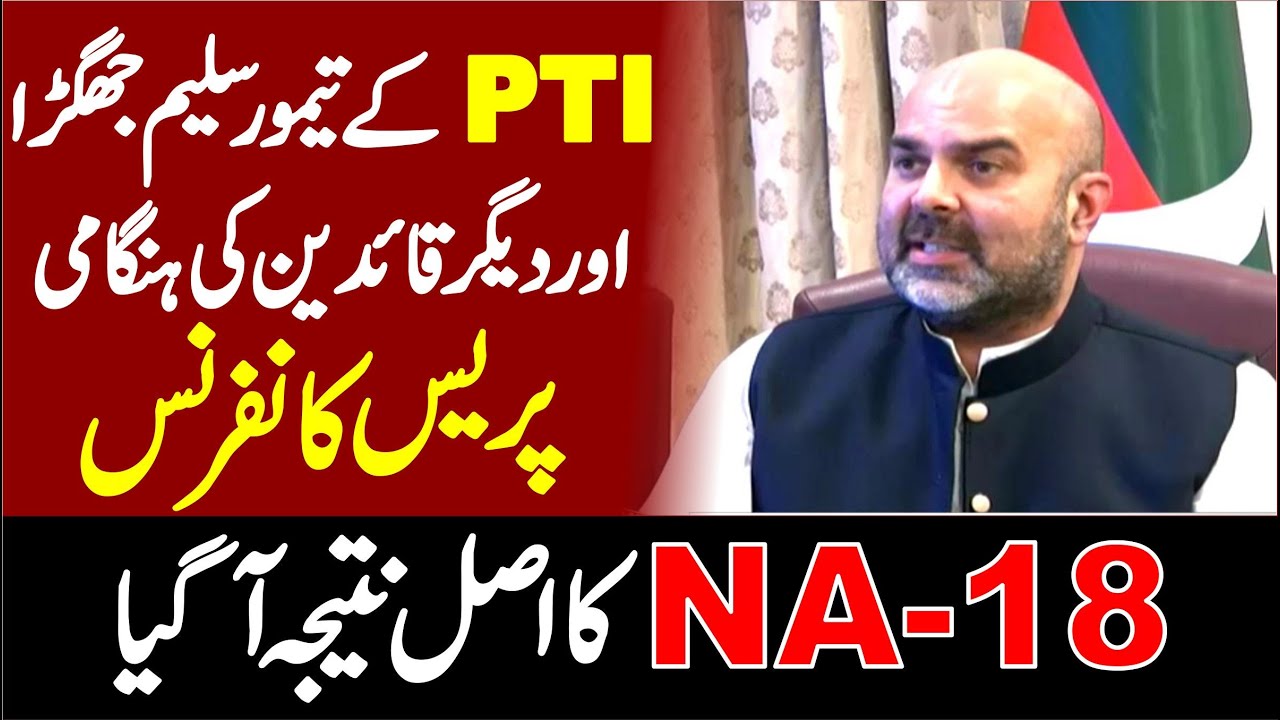 🔴 LIVE | Imran Khan Meeting & NA 18 By Election Issue | PTI Taimour Saleem Jhagra  News Conference |