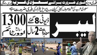 Labour jobs for Saudi Arabia | Salary 1300 + overtime | سعودی عرب کے لیے لیبرز کی فوری ضرورت ہے |