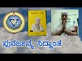 ಪುನರ್ಜನ್ಮ ಸಿದ್ಧಾಂತ (ಸನಾತನ  ವಿದ್ಯೆ) {7,8/12} — ಸೋ॥ ಕೆ . ಪಾರ್ವತಮ್ಮ  {ಥಿಯಾಸಫಿ} [THEOSOPHY]