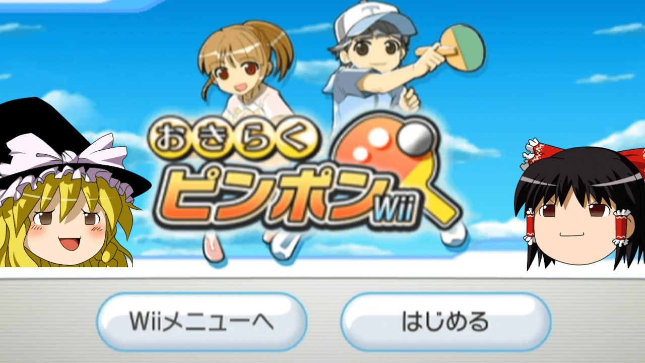 おきらくピンポンWii ゆっくり実況