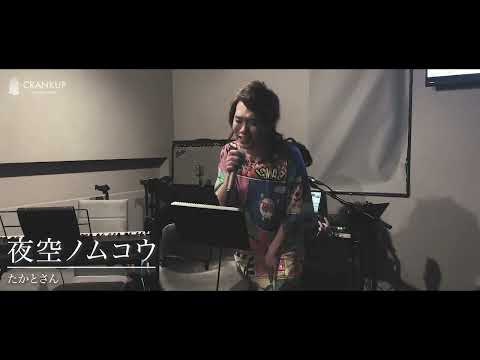 夜空ノムコウ／SMAP（Cover）