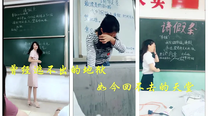 【淚目】曾經逃不出的地獄，如今回不去的天堂--致畢業季所有老師身體安康，所有同學前程似錦。視頻過於感人，請自備紙巾！ - 天天要聞