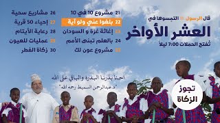 حملة ليلة 22 - مشاريع توعوية