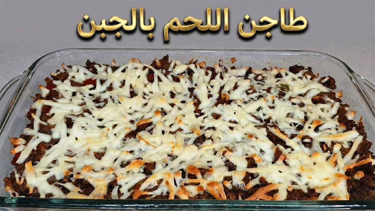 طاجن اللحم بالجبن - مناسب للكيتو و يحضر في عشرون دقيقة فقط