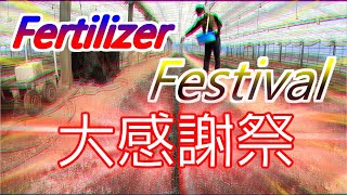 秋の元肥撒き大感謝祭!!Sprinkle fertilizer in autume while thanking!／施設きゅうり栽培／Facility cucumber cultivation