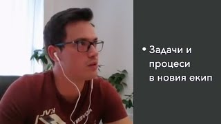 Задачите И Процесите В Новия Екип