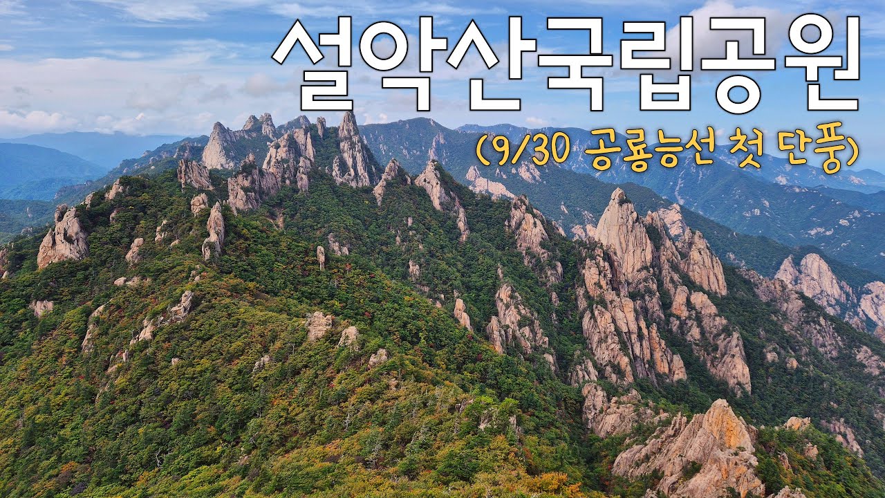 2025 단풍의 시작을 알리는 '공룡능선' [설악산국립공원]