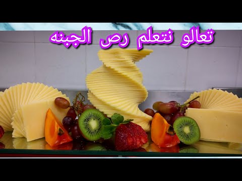 طريقة رص الجبنه فى قسم الجاردمانجيه تعالو نتعلم ازاى نرص الجبنه