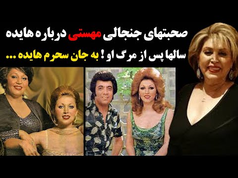 صحبت های جنجالی مهستی درباره هایده سالها پس از مرگ او به جان سحرم هایده