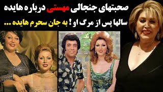 صحبت های جنجالی مهستی درباره هایده سالها پس از مرگ او ! به جان سحرم هایده ...