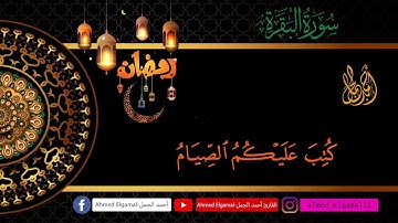 آيات الصيام للقارئ |أحمد الجمل|{شَهْرُ رَمَضَانَ الَّذِىٓ أُنزِلَ فِيهِ الْقُرْءَانُ}