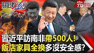 【關鍵時刻全集】20230912 多沒安全感？ 習近平訪南非帶「500人」代表團！ 包下兩飯店「地毯窗簾」家具全換？錢康明「翻臉追殺」高虹安惹錯人了？ 鐵桿盟友撕破臉「文化人復仇者」刀刀致命？｜劉寶傑