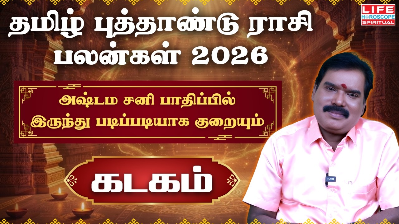 தமிழ் புத்தாண்டு ராசி பலன்கள் 2026 | கடகம் | Tamil  New Year Predictions 2026  | Life Horoscope