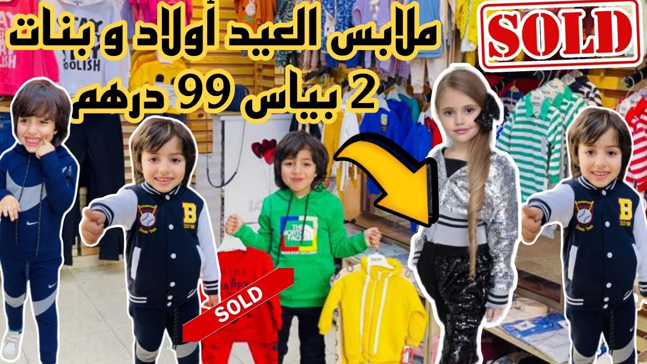 📣 أرخص محل لبيع ملابس الاطفال 2 بياس 99 درهم بالتقسيط و الجملة و التوصيل لجميع المدن