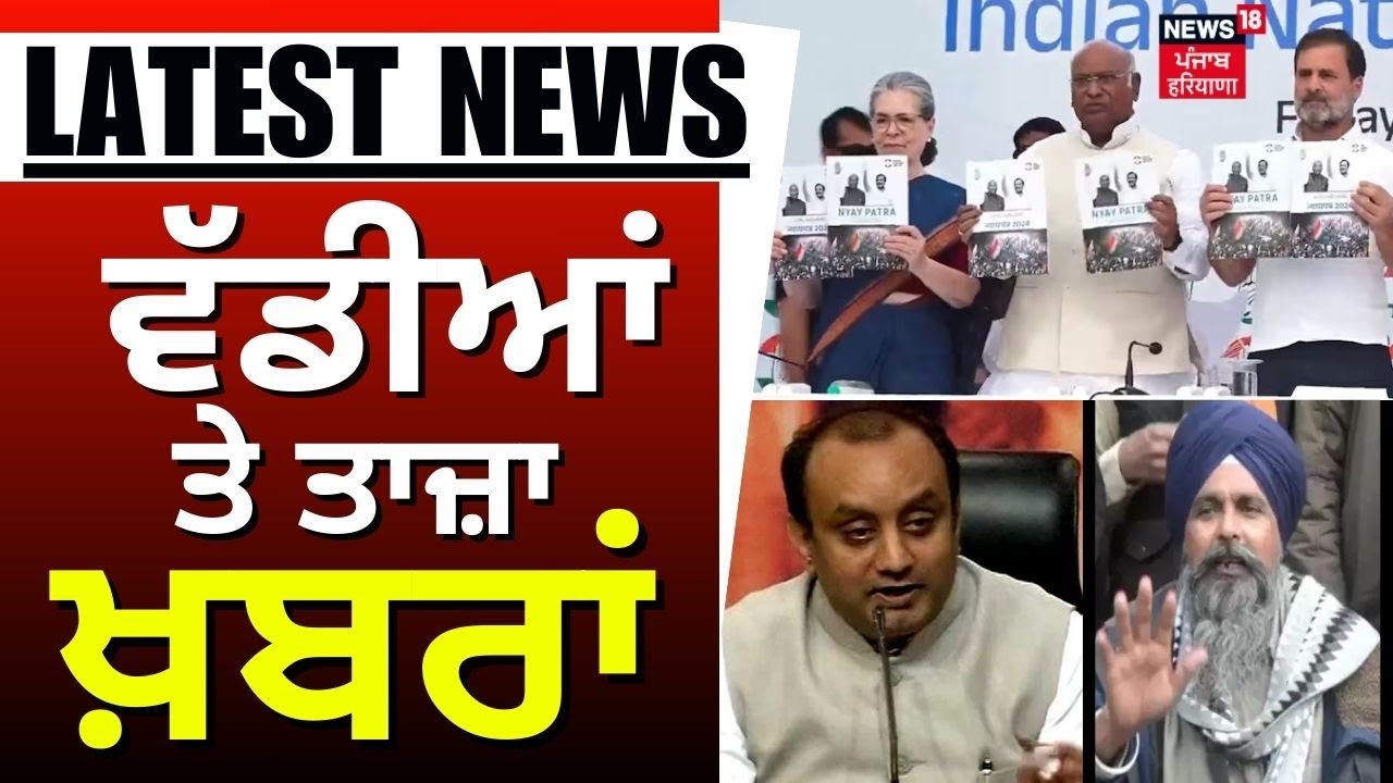 Latest News | ਵੱਡੀਆਂ ਤੇ ਤਾਜ਼ਾ ਖ਼ਬਰਾਂ | Congress Manifesto | Rahul Gandhi | Hans Raj Hans | News18