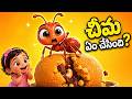 చిట్టి చీమ ఏం చేసింది? 😲 Cute Baby &amp; Ant Story | Telugu Kids Rhymes