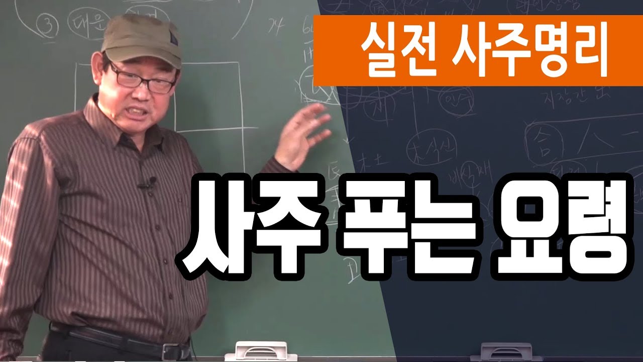 사주 푸는 요령 - 박창원 선생님