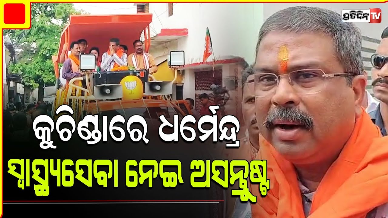 ଲୋକସଭା ପ୍ରାର୍ଥୀ ହେବାପରେ, କୁଚିଣ୍ଡା ଗସ୍ତରେ ଧର୍ମେନ୍ଦ୍ର। Dharmendra Pradhan in kuchinda, Sambalpur.