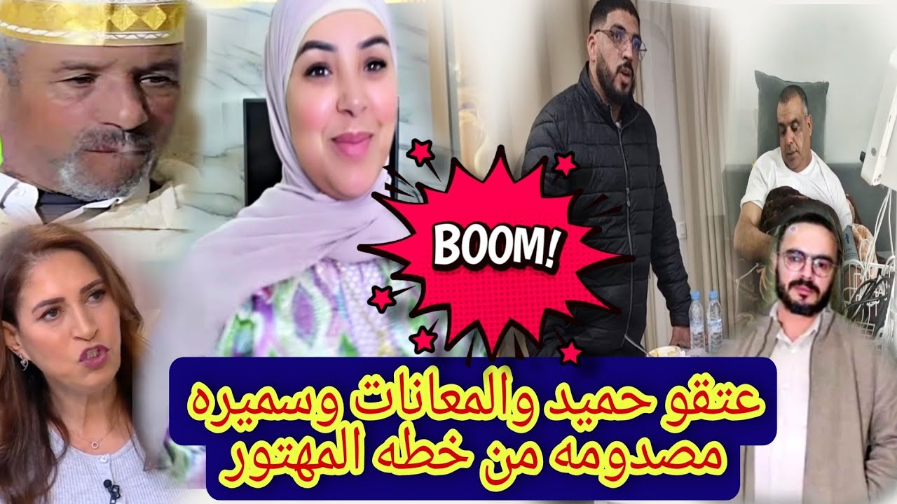 عتقو 😱🔥حميد والمعانات وسميره مصدومه من خطه المهتور 😲