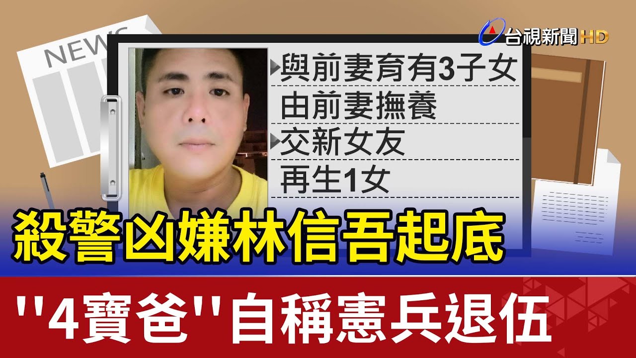 殺警凶嫌林信吾起底 ''4寶爸''自稱憲兵退伍 - YouTube