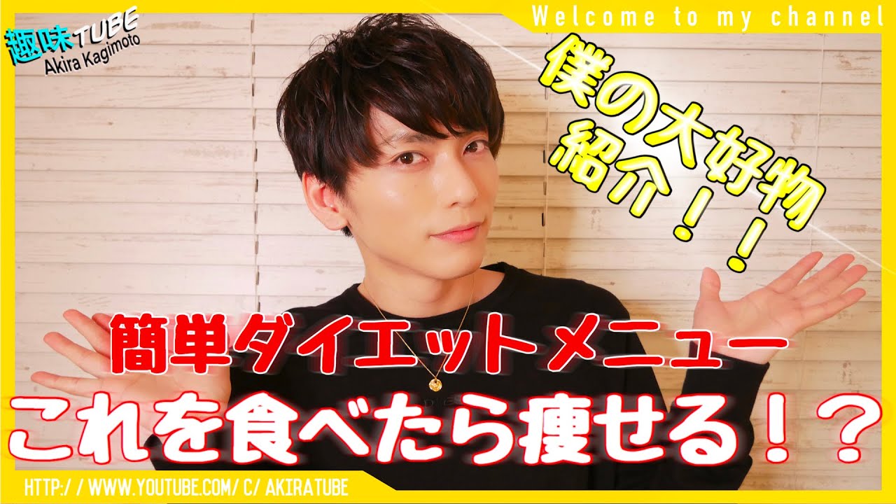 料理 僕の大好物 ダイエット飯紹介 Youtube