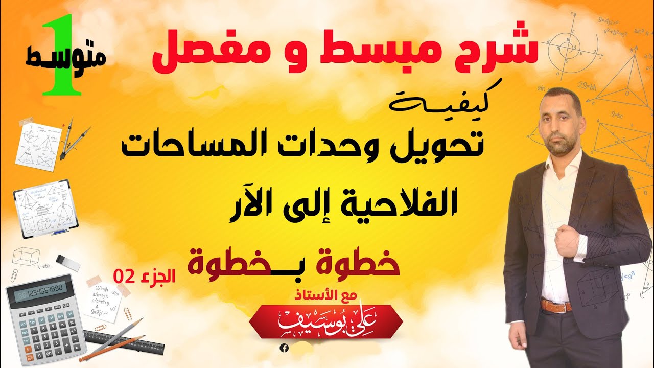 كيفية تحويل وحدات المساحات الفلاحية الى الار a (02)  للسنة الاولى متوسط خطوة بخطوة