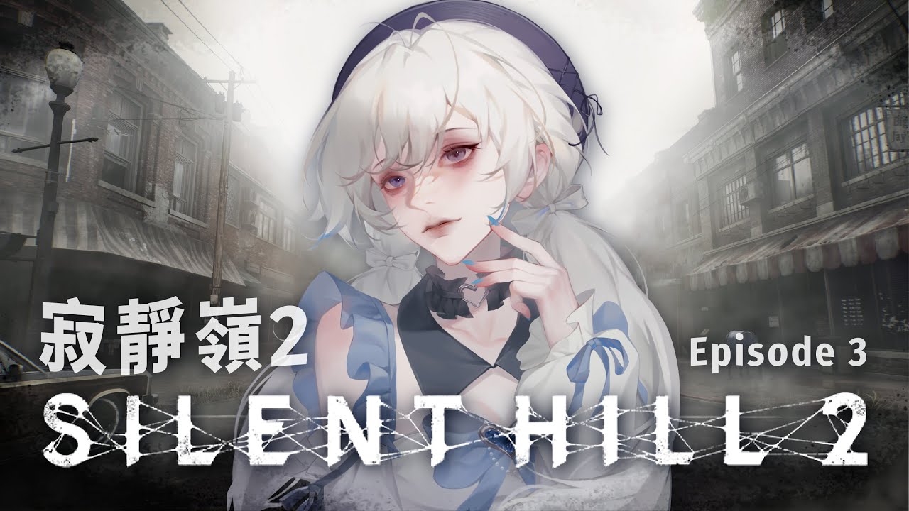 【Silent Hill 2 寂靜嶺2🔹】醫院裡世界 護士姐姐誒嘿嘿 - 悠蜜Yomi #馬來西亞vtuber #马来西亚vtuber | MYViki