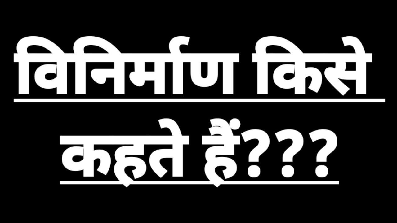 vinirman-kise-kahate-hain-vinirman-ka-arth-avn-paribhasha