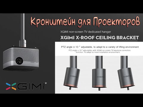 XGIMI X Roof Качественный Кронштейн для Проекторов Потолочное крепление Обзор