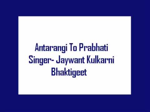 Antarangi To Prabhati Chhedito Swar Bansari  Jaywant Kulkarni Bhaktigeet