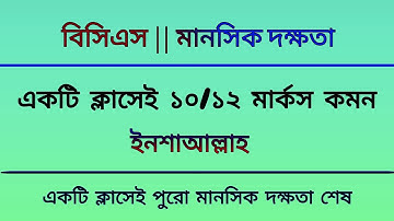 একটি ক্লাসেই পুরো মানসিক দক্ষতা (১০-১২ মার্কস কমন ইনশাআল্লাহ) - BCS || Mental Ability