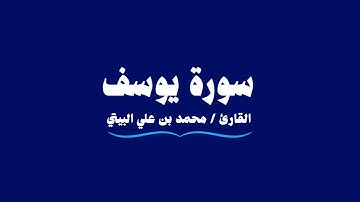 سورة يوسف | القارئ محمد بن علي البيتي | Yusuf