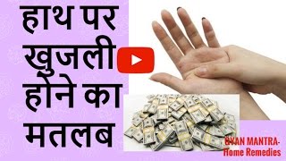 हाथ पर खुजली होने का मतलब : शुभ अशुभ | Hatheli Par Khujli | Itching On Hand Meaning