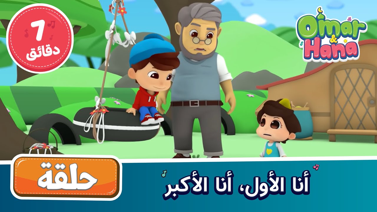 Omar & Hana Arabic | أناشيد و رسوم دينية | أنا الأول، أنا الأكبر