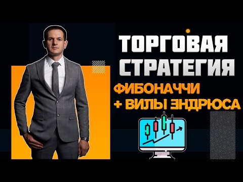 Торговая стратегия Фибоначчи + Вилы Эндрюса