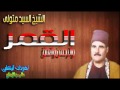 الشيخ السيد متولى القمر والرحمن والعلق سهره الثلاثاء 