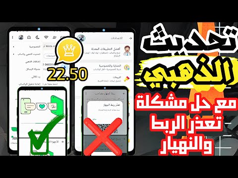 تشغيل واتساب الذهبي بعد ايقافه وطريقة استخدام واتساب الذهبى بعد الحظر 2025 واتساب ضد الحظر 2025