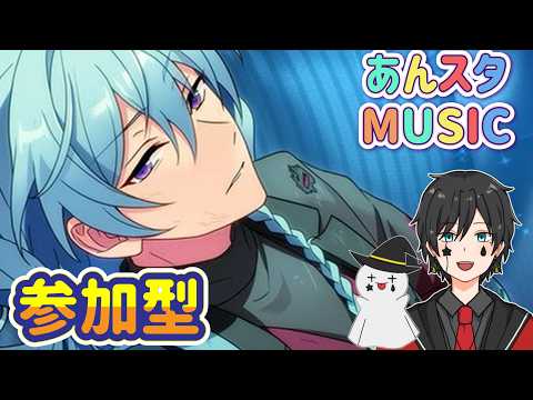 【あんスタ】音ゲーが苦手な男によるMusicプレイ配信（参加型）【あんさんぶるスターズ】 Part64