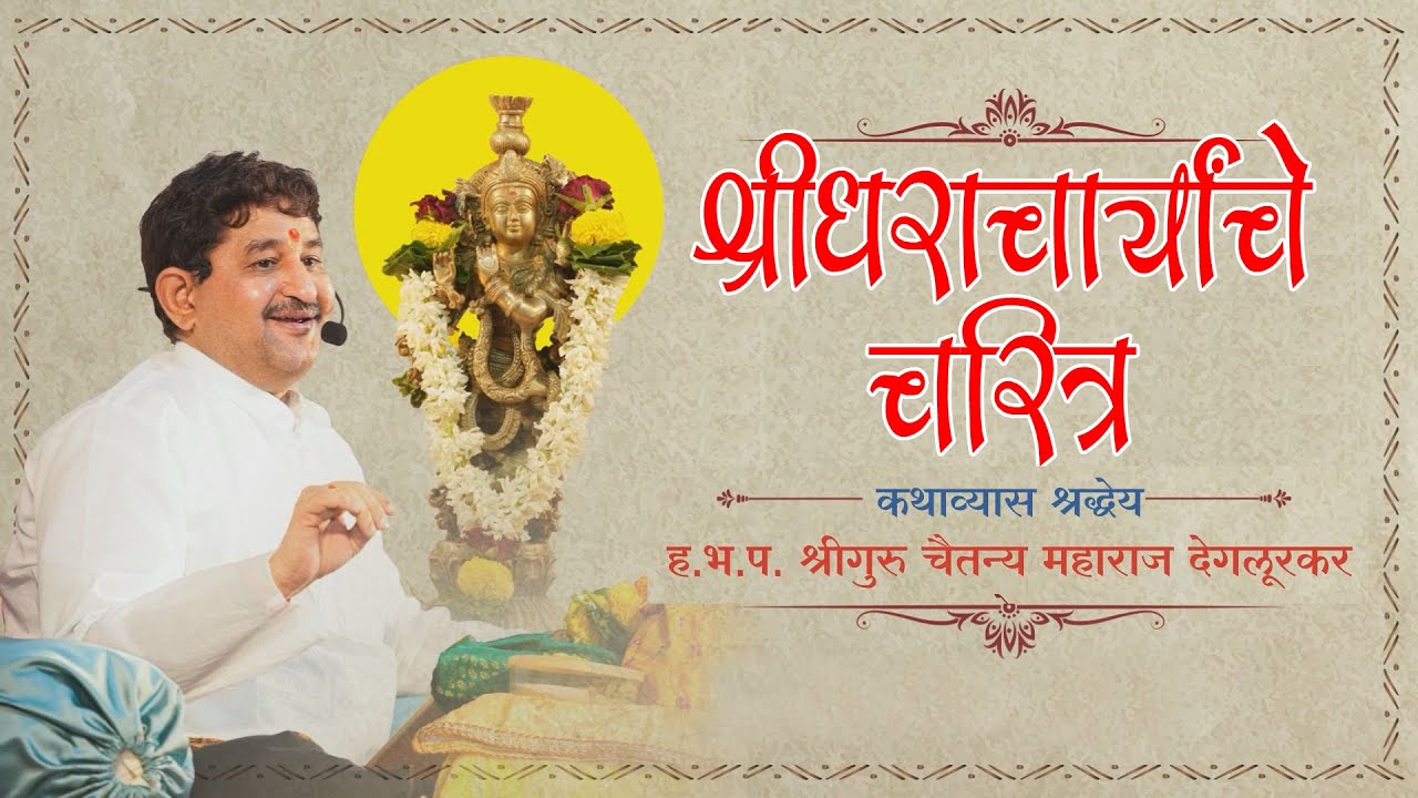 I श्रीधराचार्याचे चरित्र I भाग - 027