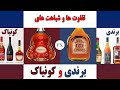 کونیاک چیست   برندی چیست                    نجومي