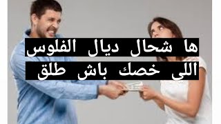 مستحقات الزوجة في الطلاق و التطليق حسب القانون المغربي 