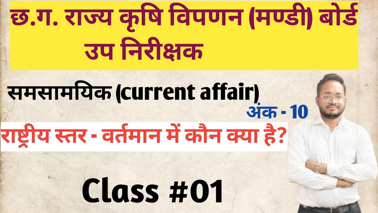 छ.ग. मंडी बोर्ड उपनिरीक्षक  | राष्ट्रीय स्तर पर वर्तमान में कौन क्या है | Current Affairs Class 01