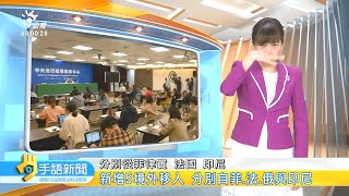 20201020 公視手語新聞