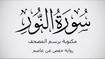 سورة النور مكتوبة برواية حفص عن عاصم بصوت القارئ عمر بن محمد النعيم . عرض بجودة 1080p FHD.