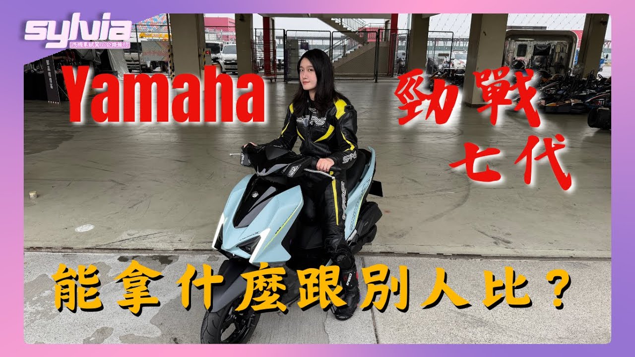 Yamaha Cygnus X勁戰 動力不如JET SL還值得買嗎？｜Sylvia女子試駕