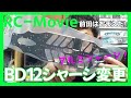 BD12シャーシ変更